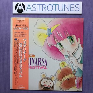 傷なし美盤 美ジャケ 魔法のプリンセス ミンキーモモ 1985年 LPレコード フェナリナーサSONGフェスティバル 帯付 小山茉美 志賀真理子