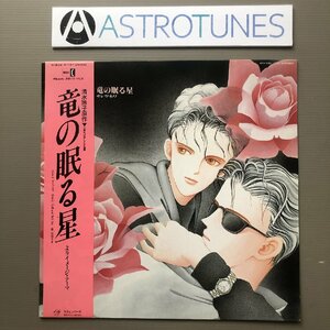 美盤 竜の眠る星 清水玲子 Ryu No Nemuru Hoshi 1987年 12''EPレコード Same オリジナルリリース盤 帯付Anime Manga 清水玲子 佐伯りき