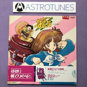 プロモ盤 傷なし美盤 レア盤 ななこSOS Nanako SOS 1983年 LPレコード ドラマ篇 帯付 プロモ盤 Anime Manga 吾妻ひでお 高橋みゆき 萌え?