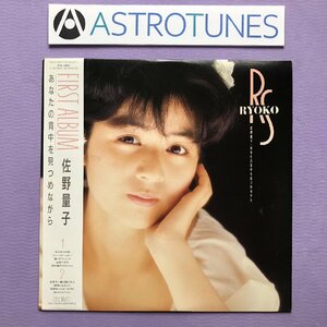 傷なし美盤 美ジャケ 新品並み 佐野量子 Ryoko Sano 1986年 LPレコード あなたの背中を見つめながら First Album 帯付 J-Pop 水着ポスター