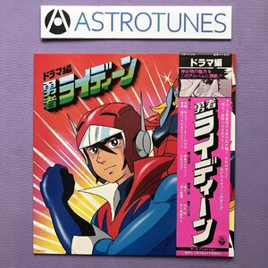 傷なし美盤 美ジャケ 美品 勇者ライディーン Yuja Reideen 1979年 LPレコード ドラマ編 帯付 Anime 神谷明 井上真樹夫 子門真人 安彦良和