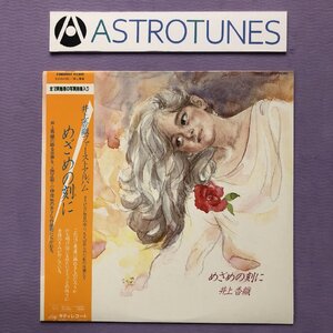 傷なし美盤 美ジャケ 新品並み レア盤 井上香織 Kaori Inoue 1984年 LPレコード めざめの刻に 帯付: 曲：小椋佳 玉置浩二 上田正樹