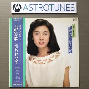 傷なし美盤 日野美歌 Mika Hino 1983年 LPレコード 演歌に心燃やして/待ちわびて 帯付 Japanese Enka 演歌