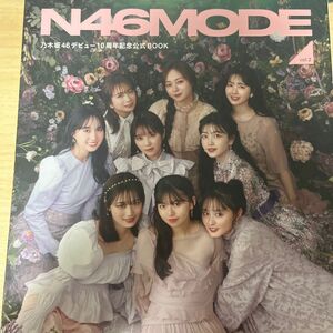 N46MODE vol.2 乃木坂46デビュー10周年記念公式BOOK