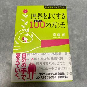 世界をよくする簡単な100の方法 : 社会貢献ガイドブック