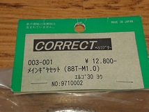 CORRECT 003-001 メインギアセット(88T-M1.0)エルゴ30用 No:9710002 未使用新品_画像2