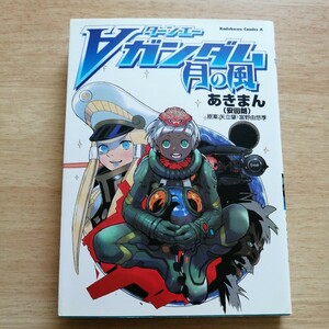 〓ターンエーガンダム月の風 （角川コミックス・エース　ＫＣＡ１４０－１） あきまん／著　矢立肇／原案　富野由悠季／原案