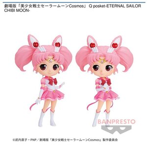 劇場版「美少女戦士セーラームーンCosmos」Q posket-ETERNAL SAILOR CHIBI MOON-【全２種セット】 ~アミューズメント~