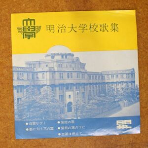 a43/EP/赤盤　明治大学校歌集