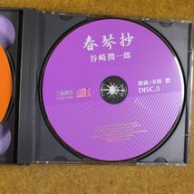 R01/美盤/朗読CD　3枚組 「春琴抄」谷崎潤一郎　　朗読：寺田農　新潮社　_画像8