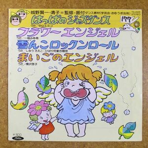 a44/EP/中山エミコ/はっぱのジャズダンス/フラワーエンジェル/雪んこロックンロール/まいごのエンジェル/和モノ/JAZZ FUNK