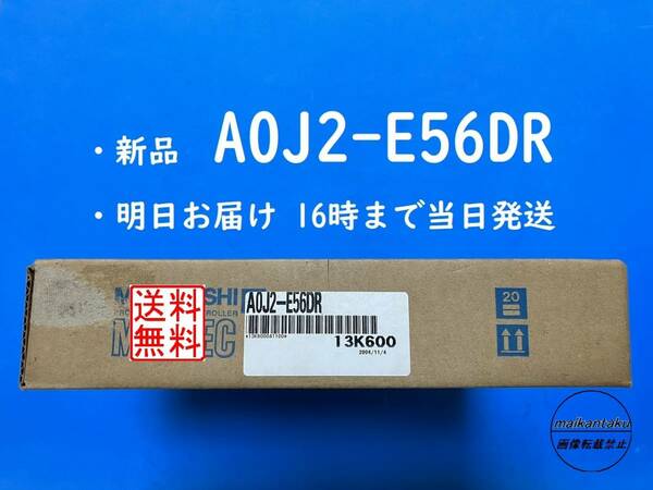 【明日着 A0J2-E56DR 新品】 ◎国内正規流通品◎ 送料無料 三菱電機 ③