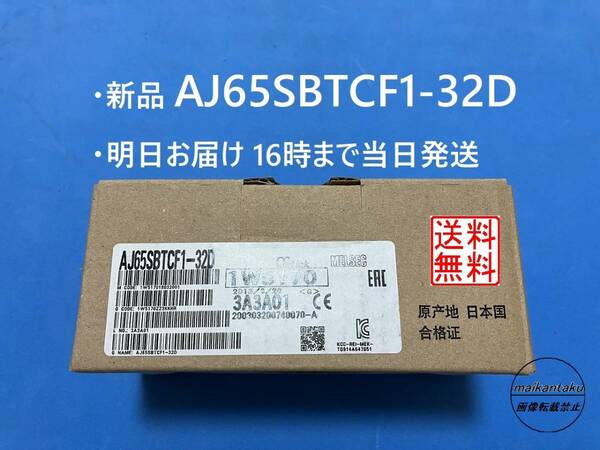 【明日着 AJ65SBTCF1-32D 新品】 16時まで当日発送 送料無料 三菱電機 ②