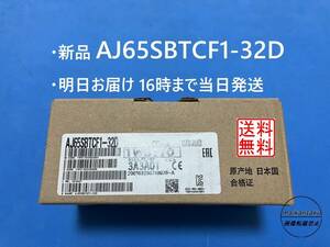 【明日着 AJ65SBTCF1-32D 新品】 16時まで当日発送 送料無料 三菱電機 ⑦