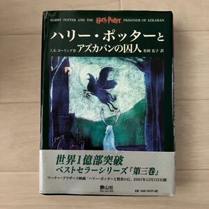 ハリー・ポッターとアズカバンの囚人 Ｊ．Ｋ．ローリング／作　松岡佑子／訳　ハードカバー　帯付き