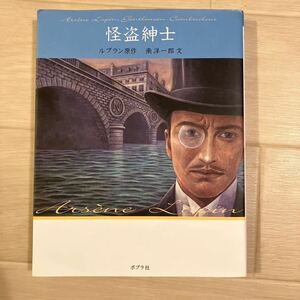 怪盗ルパン　１　文庫版 （文庫版　怪盗ルパン　　　１） ルブラン／原作　南洋一郎／文　児童書　ふりがなつき