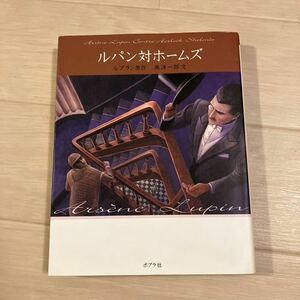 怪盗ルパン　３　文庫版 （文庫版　怪盗ルパン　　　３） ルブラン／原作　南洋一郎／文　児童書　ふりがなつき