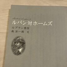 怪盗ルパン　３　文庫版 （文庫版　怪盗ルパン　　　３） ルブラン／原作　南洋一郎／文　児童書　ふりがなつき_画像5