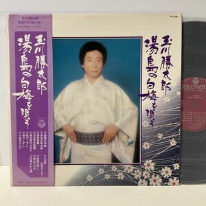 美盤 / 玉川勝太郎 / 湯島の白梅を唄う / LP レコード/ 帯付 / FW-7268 / 1976 / 玉川利絵 / 民謡 /