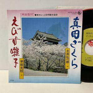 真田ざくら / えびす囃子 / 土井弘一郎 / 早坂光枝 / 7inch レコード / EP / K07S-5188 / 民謡 / ご当地 / 長野県上田市