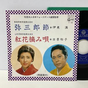 弥三郎節 / 紅花摘み唄 / 伊藤満 / 日景裕子 / 7inch レコード / EP / SAS-6510 / 民謡 / 青森 山形