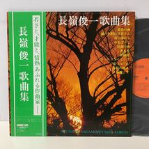 美品 / 自主盤 / 長嶺俊一 歌曲集 / LP レコード / 帯付 / S-105003 / 1981 /SHALOM RECORDED/沖縄出身/ソプラノ・堀順子 ピアノ・久保郁子_画像1