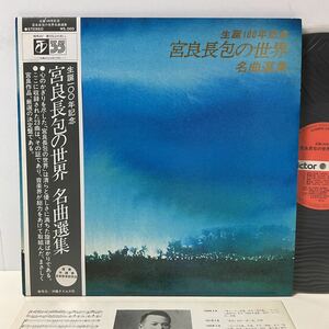 委託制作盤 / 美盤 / 宮良長包の世界 名曲選集 / LP レコード / 帯付 / PRC-30332/3 / 2枚組 / 琉球民謡 / 沖縄タイムス社