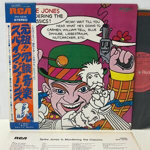 スパイク・ジョーンズ / 元祖!! 冗談音楽～クラシック編 / LP レコード / 帯付 / SRA-5232 /1974/SPIKE JONES IS MURDERING THE CLASSICS