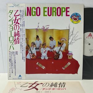 タンゴ・ヨーロッパ / 乙女の純情 / LP レコード / 帯付 / ALR-28047 / 1983 / 井上鑑 / NEW WAVE / テクノポップ