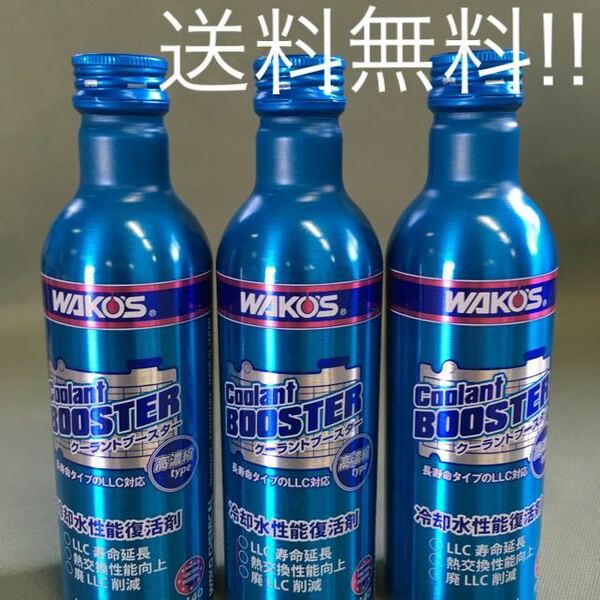  WAKOS クーラントブースター LLC 冷却水 3本セット 送料無料！