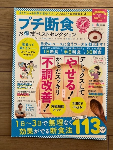 プチ断食お得技ベストセレクション 1日～3日で無理なく効果がでる断食法 辛くないから効果が出やすい (晋遊舎ムック) 中古