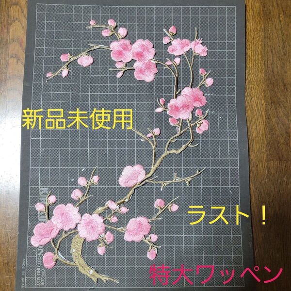 新品未使用『特大・アイロン刺繍ワッペン・梅の木』ピンク　和柄ファッション素材