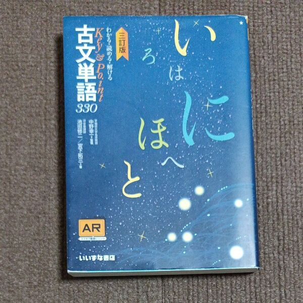わかる・読める・解けるKey & Point古文単語330 (わかる・読める・解けるKey&Point) (3訂版)
