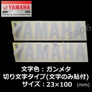 ヤマハ 純正 カッティング ステッカー[YAMAHA]100mm ガンメタ2枚セット /YZF-R1M.FJR1300AS 20th Anniversary Edition.TENERE700