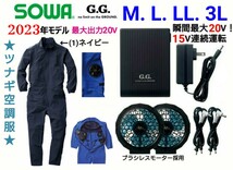 【ネイビー/M～3L有り】SOWA/G.G.空調服ツナギ/薄型ファン&大容量バッテリー/フルセット/No.7789-20/桑和_画像1