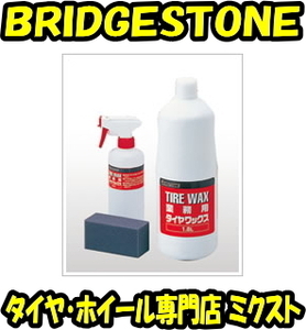 (送料無料) (新品) (ブリヂストン) (TIRE WAX) (業務用) (プロ用) (1.8Lタイプ) (ガンスプレー・スポンジ付) (No.51501003) (1SET)