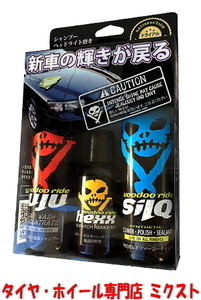 【2セット(6本)】 送料無料 新品 VOODOORIDE TRIAL PACKAGE(トライアルパッケージ) JUJU 118ml・HEXX 59ml・SILQ 118ml お試しパッケージ