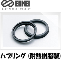 送料無料 新品 ENKEI 品番:HUB67 ハブリング (耐熱樹脂製) 73mm→67mm (高さ:約9mm) ツバ付 ハブリング 1個(1枚) (ブラック) (エンケイ)_画像1