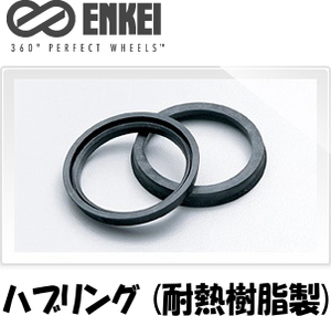 送料無料 新品 ENKEI 品番:HUB59 ハブリング (耐熱樹脂製) 73mm→59mm (高さ:約9mm) ツバ付 ハブリング 2個(2枚) (ブラック) (エンケイ)