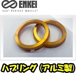 送料無料 新品 ENKEI 品番:HUB-HR-MN ハブリング (アルミ製) 73mm→56mm (高さ:10mm) ツバ付 ハブリング 4個(4枚) (ゴールド) (エンケイ)