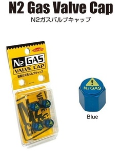 【送料無料】 【KYO-EI】 【協永産業】 【ブルー(青色)】 【N2 Gas Valve Cap】 【窒素ガス用】 【バルブキャップ】 【N2】 【窒素バルブ】