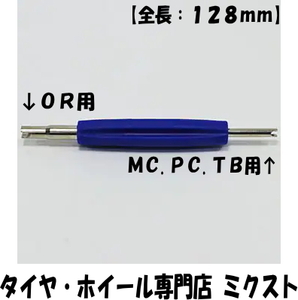 送料無料 チップトップ 虫廻し バルブコア廻し (品番:VT-40) (1個/1本) (全長:128mm) B/OR兼用 ジャンボバルブ用棒ツール (OR/MC.PC.TB)