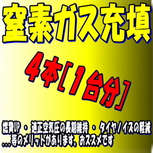 【オプション】 【追加注文分】 【窒素ガス充填】 【タイヤ・ホイールＳＥＴ ご注文者様用 商品ページ】 【N2】 【チッソガス】 【MKST】