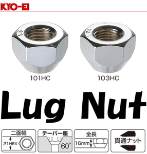 [送料無料] [新品] [正規品] [KYO-EI] [Lug Nut] [品番:101HC-16P] [貫通ナット] [16個] [M12 x P1.5] [21HEX] [メッキ] [60度テーパー]