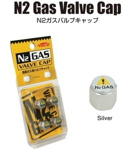 【送料無料】 【KYO-EI】 【協永産業】 【シルバー(銀色)】 【N2 Gas Valve Cap】 【窒素ガス】 【バルブキャップ】 【N2】 【窒素バルブ】