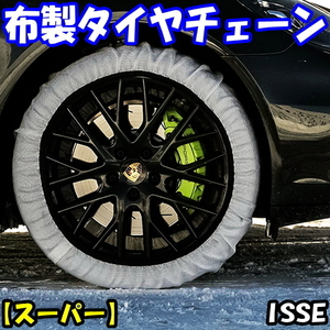 送料無料 新品 ISSE スノーソックス 布製タイヤチェーン (1SET/2枚入) [スーパー] [74サイズ] 245/75R15,255/75R15,265/70R15,(SUPER)