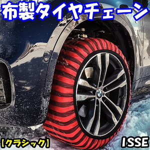 送料無料 新品 ISSE スノーソックス 布製タイヤチェーン (4枚セット) クラシック [62サイズ] 205/40R18,215/35R18,215/40R18,225/30R18