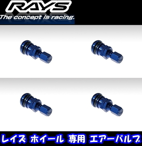 送料無料 新品 正規品 RAYS エアーバルブ [商品番号:54] [ヨーロッパアルミバルブ RAYS NEWロゴ BL] 4本 レイズホイール専用 [キャップ付]