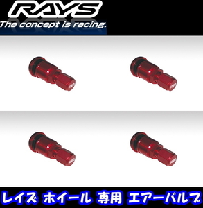 送料無料 新品 正規品 RAYS エアーバルブ [商品番号:47] ハイスピードエアコントロールバルブ RAYS NEWロゴ RED 4本 [レイズホイール専用]