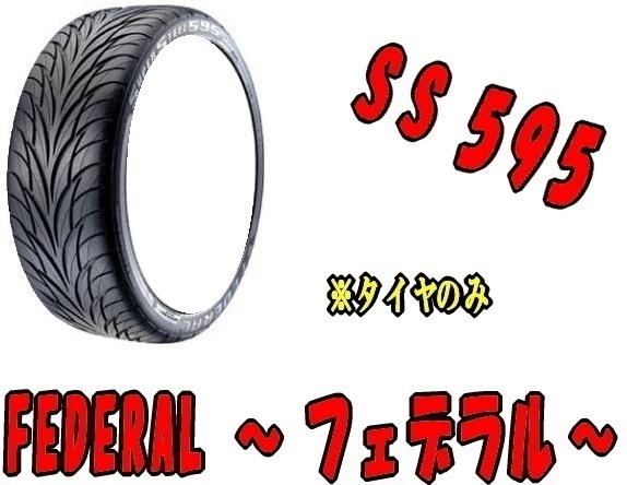 [納期注意] 送料無料 業販限定販売 直送品 新品 ラジアルタイヤ 1本 FEDERAL SS595 235/40R17 タイヤのみ 夏タイヤ フェデラル